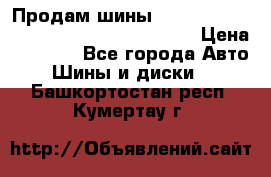 Продам шины Mickey Thompson Baja MTZ 265 /75 R 16  › Цена ­ 7 500 - Все города Авто » Шины и диски   . Башкортостан респ.,Кумертау г.